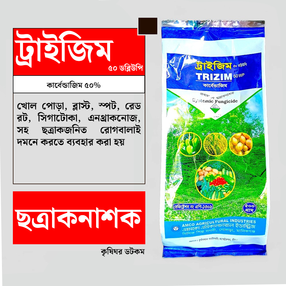 ট্রাইজিম ৫০ ডব্লিউপি (কার্বেন্ডাজিম) TRIZIM 50 WP ছত্রাকনাশক